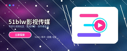 51爆料影视传媒与视频社区主视觉